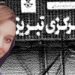 انتقال آرمیتا پاویر به سلول انفرادی در زندان تبریز