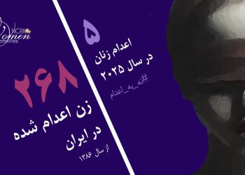 نسرین بارانی پنجمین زن قربانی اعدام در ایران در سال ۲۰۲۵ میلادی