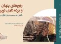 نگاهی به وضعیت زنان کارگر در ایران به مناسبت روز جهانی کارگر