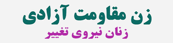 کمیسیون زنان شورای ملی مقاومت ایران