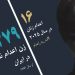 مهتاب امیری در زندان عادلآباد شیراز اعدام شد