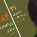 معصومه کاربخش در زندان شهاب کرمان اعدام شد