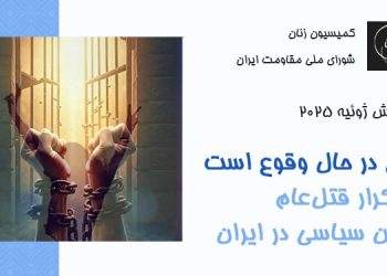 گزارش ژوئیه ۲۰۲۵-جنایتی در حال وقوع است: خطر تکرار قتل‌عام زندانیان سیاسی در ایران