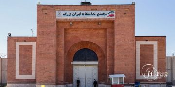 بازرسی بدنی تحقیر‌آمیز و نامتعارف زنان پیش از ملاقات در زندان تهران بزرگ