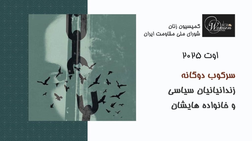 گزارش اوت ۲۰۲۵: سرکوب دوگانه زندانیان سیاسی و خانواده‌هایشان