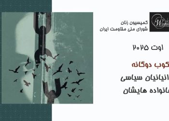 گزارش اوت ۲۰۲۵: سرکوب دوگانه زندانیان سیاسی و خانواده‌هایشان