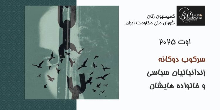 گزارش اوت ۲۰۲۵: سرکوب دوگانه زندانیان سیاسی و خانواده‌هایشان