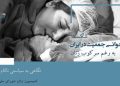 شکست قانون جوانی جمعیت در ایران به رغم سرکوب زنان نگاهی به سیاستی ناکام و هزینه‌ساز