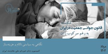 شکست قانون جوانی جمعیت در ایران به رغم سرکوب زنان نگاهی به سیاستی ناکام و هزینه‌ساز