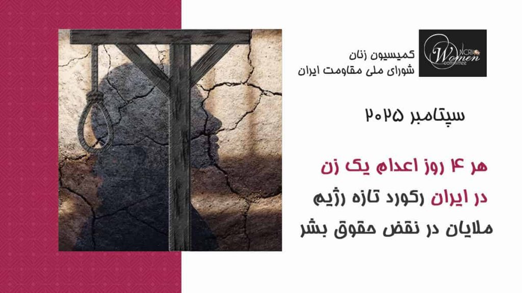 گزارش سپتامبر ۲۰۲۵: هر ۴ روز اعدام یک زن در ایران