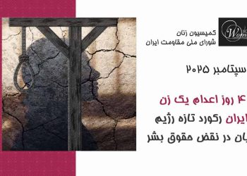 گزارش سپتامبر ۲۰۲۵: هر ۴ روز اعدام یک زن در ایران