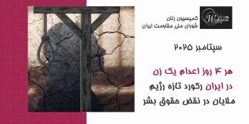 گزارش سپتامبر ۲۰۲۵: هر ۴ روز اعدام یک زن در ایران