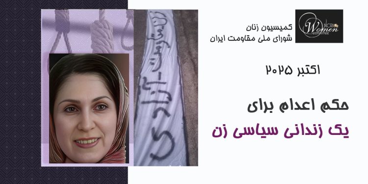 گزارش اکتبر ۲۰۲۵: حکم اعدام برای یک زندانی سیاسی زن مقاومت زنان زندانی سیاسی الهامبخش زنان و دختران ایران در مبارزه با رژیم اعدام و قتل عام