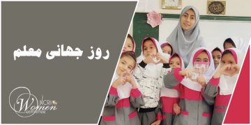 روز جهانی معلم، زنان معلم ایران زیر سایه سرکوب و تبعیض