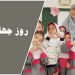 روز جهانی معلم، زنان معلم ایران زیر سایه سرکوب و تبعیض