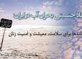 ابعاد جنسیتی بحران آب در ایران: پیامدها برای سلامت، معیشت و امنیت زنان