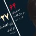 زهرا خانزاده در زندان وکیل آباد مشهد اعدام شد