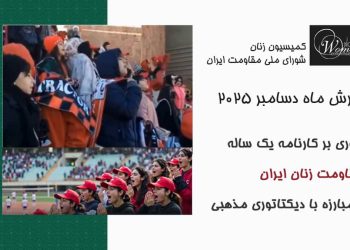 گزارش ماه دسامبر ۲۰۲۵: مروری بر کارنامه مقاومت زنان ایران