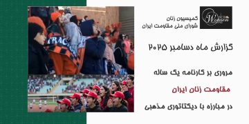 گزارش ماه دسامبر ۲۰۲۵: مروری بر کارنامه مقاومت زنان ایران