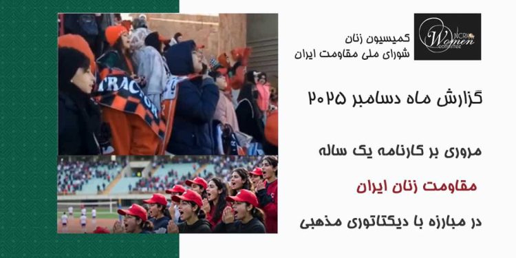 گزارش ماه دسامبر ۲۰۲۵: مروری بر کارنامه مقاومت زنان ایران