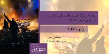 گزارش ماه ژانویه ۲۰۲۶: زنان در مرکز قیام: روایت نقش زنان ایران در قیام دی‌ماه ۱۴۰۴