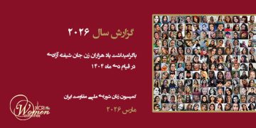 گزارش سال ۲۰۲۶: از اعتراضات تا قیام و نقش زنان ایران