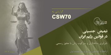 گزارش به CSW70: تبعیض جنسیتی در قوانین جنسیتی رژیم ایران