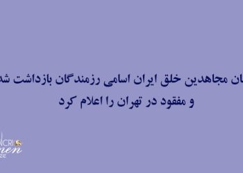 چهار زن در میان رزمندگان سازمان مجاهدین خلق که از ۴ اسفند مفقود یا بازداشت شده‌اند