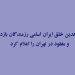 چهار زن در میان رزمندگان سازمان مجاهدین خلق که از ۴ اسفند مفقود یا بازداشت شده‌اند