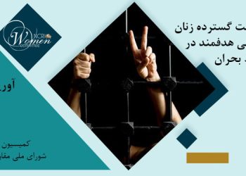 ماهنامه آوریل ۲۰۲۶: بازداشت گسترده زنان: سرکوبی هدفمند در شرایط بحران