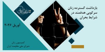 ماهنامه آوریل ۲۰۲۶: بازداشت گسترده زنان: سرکوبی هدفمند در شرایط بحران