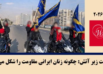 ماهنامه مارس ۲۰۲۶: چگونه زنان ایرانی مقاومت را شکل می‌دهند