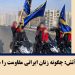 ماهنامه مارس ۲۰۲۶: چگونه زنان ایرانی مقاومت را شکل می‌دهند