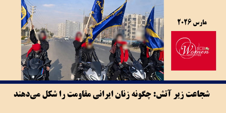 ماهنامه مارس ۲۰۲۶: چگونه زنان ایرانی مقاومت را شکل میدهند