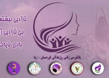 پلتفرم زنان شرق کردستان – ژینا پنج سازمان زنان را متحد می کند