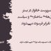 زنان سرپرست خانوار، در بستر بحران‌های ساختاری و سیاست‌های نابرابر فرسوده می‌شوند