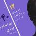 رژیم ایران اسما زارعی را در زندان اردبیل اعدام کرد