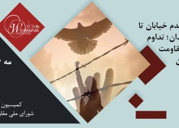 ماهنامه مه: از خط مقدم خیابان تا سنگر زندان؛ تداوم حماسه مقاومت زنان ایران