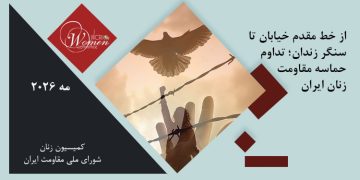 ماهنامه مه: از خط مقدم خیابان تا سنگر زندان؛ تداوم حماسه مقاومت زنان ایران