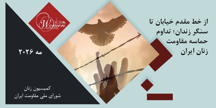 ماهنامه مه: از خط مقدم خیابان تا سنگر زندان؛ تداوم حماسه مقاومت زنان ایران