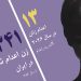 ایران: اعدام غم انگیز افسانه زندآبادی ۲۲ساله در زندان مرکزی تبریز