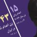 اعدام دو زن ۲۸ و ۳۲ ساله در زندان مرکزی قزوین