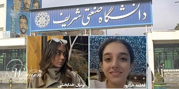 7 دانشجوی دانشگاه صنعتی شریف اخراج و احکام محرومیت از تحصیل دریافت میکنند