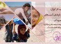 بحران آب در ایران: زنان اولین قربانیان آسیب‌های ناشی از کمبود آب