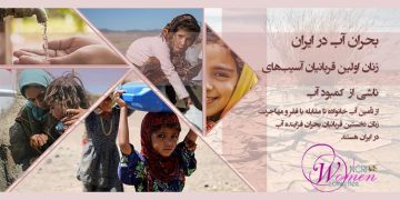 بحران آب در ایران: زنان اولین قربانیان آسیب‌های ناشی از کمبود آب