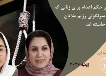 ماهنامه ژوئیه ۲۰۲۶: صدور حکم اعدام برای زنانی که برای سرنگونی رژیم ملایان به پا خاسته اند