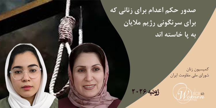 ماهنامه ژوئیه ۲۰۲۶: صدور حکم اعدام برای زنانی که برای سرنگونی رژیم ملایان به پا خاسته اند