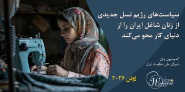 ماهنامه ژوئن 2026: سیاستهای رژیم نسل جدیدی از زنان شاغل ایران را از دنیای کار محو میکند