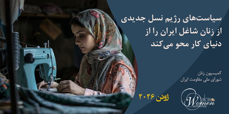 ماهنامه ژوئن 2026: سیاستهای رژیم نسل جدیدی از زنان شاغل ایران را از دنیای کار محو میکند