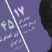 پروین چاردولی، مادر چند کودک، در زندان قزلحصار حلق آویز شد